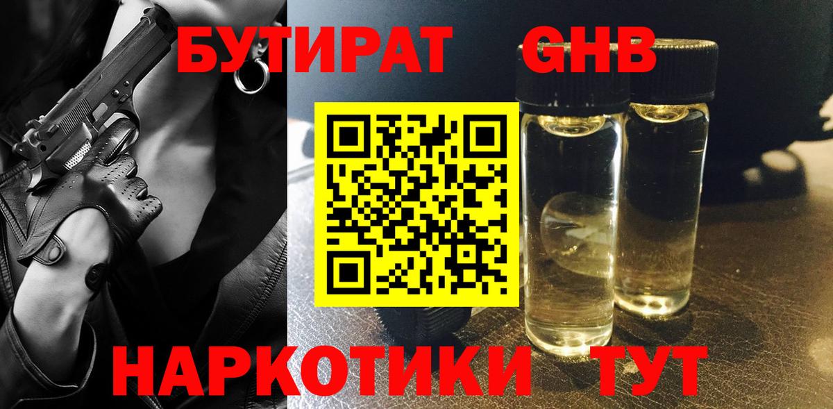 Бутират  Вход с VPN  Междуреченск  БУТИРАТ жидкий экстази 