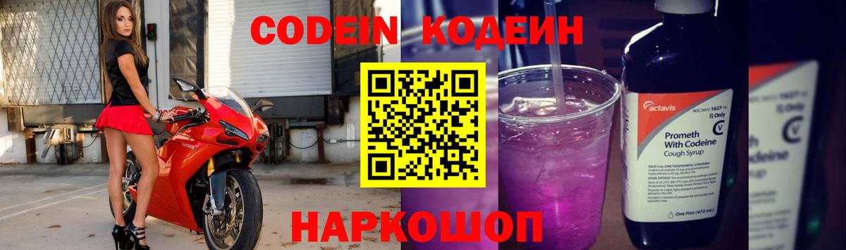Кодеин напиток Lean (лин) Междуреченск